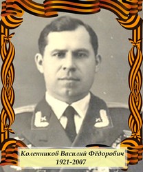 Коленников Василий Фёдорович