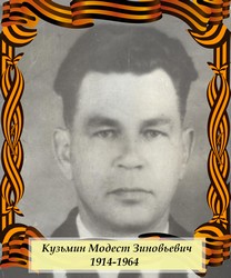 Кузьмин Модест Зиновьевич